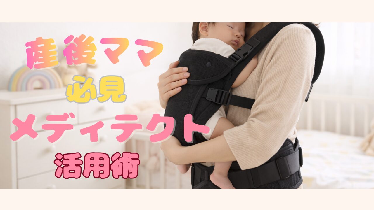 産後の腰がグラグラする理由はリラキシンホルモン！抱っこ疲れで悩む産後ママに整体師監修の腰ベルト「メディテクト」活用術を解説。抱っこ紐との併用方法、サイズ交換保証、片手で調整できる便利さなど。産後1ヶ月から使える安心のケア方法。