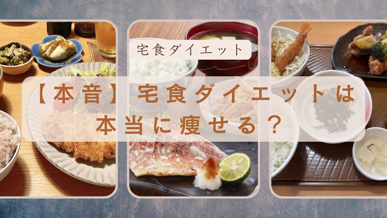 宅食ダイエットの本当の効果を30代後半ママ目線で徹底解説！「痩せない」と言われる原因や、忙しい育児中でも成功するコツ、時間と心の余裕を生むメリットまで紹介。無理な食事制限を卒業して賢く痩せたい方必見です。