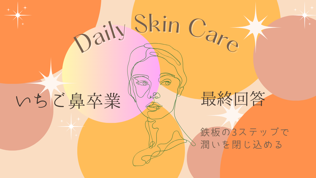 いちご鼻（※1）ケアの完結編。SKIN&LABのグルタチオン・レチノール、ラネージュのマスクで、潤いを閉じ込めてハリのある肌へ。透明感（※2）を引き出し、毛穴の目立ちにくい滑らかな肌を目指すための最終ステップをご紹介します。