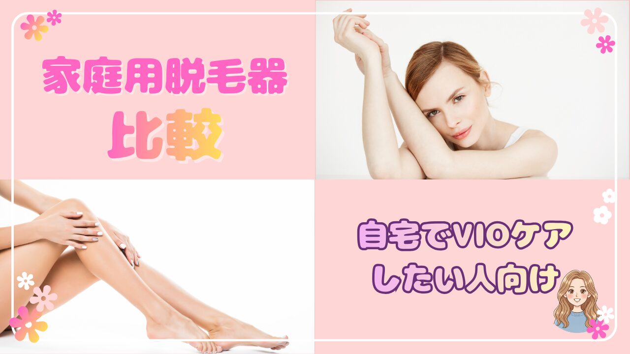 家庭用脱毛器でVIOケアはできる？STELLA BEAUTE・Ulike Air10などを比較し、自宅派に向いている選び方をわかりやすく解説。