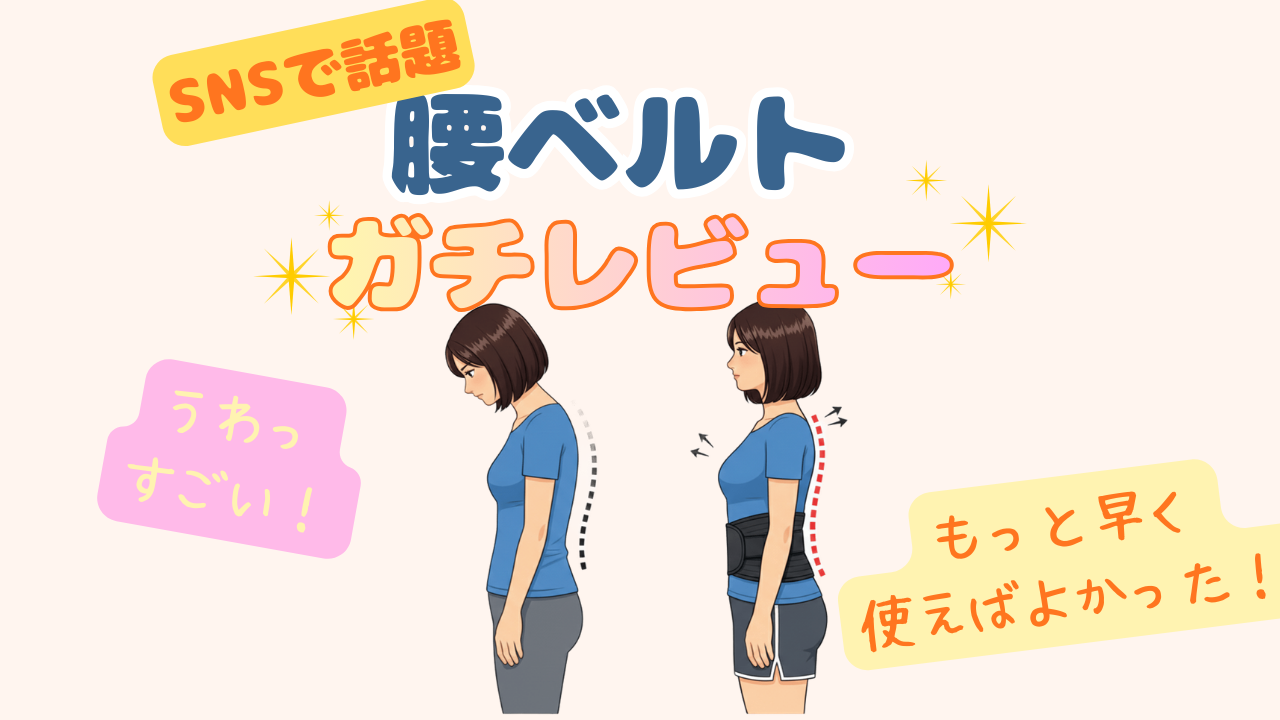 整体師監修の腰ベルト「メディテクト」を30代ママが1週間使ってみた本音レビュー。デスクワークと育児で腰がバキバキだった私の生活がどう変わったか、リアルなビフォーアフター、デメリットも正直に公開。サイズ交換保証付きで安心。