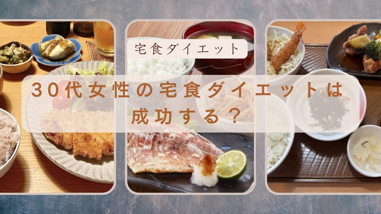 30代になって「痩せにくくなった」と感じる女性必見！宅食ダイエットが30代女性に向いている理由を徹底解説。基礎代謝の低下や忙しさをカバーし、栄養バランスを整えながら無理なく体型管理をする方法とは？失敗しないためのポイントも紹介します。