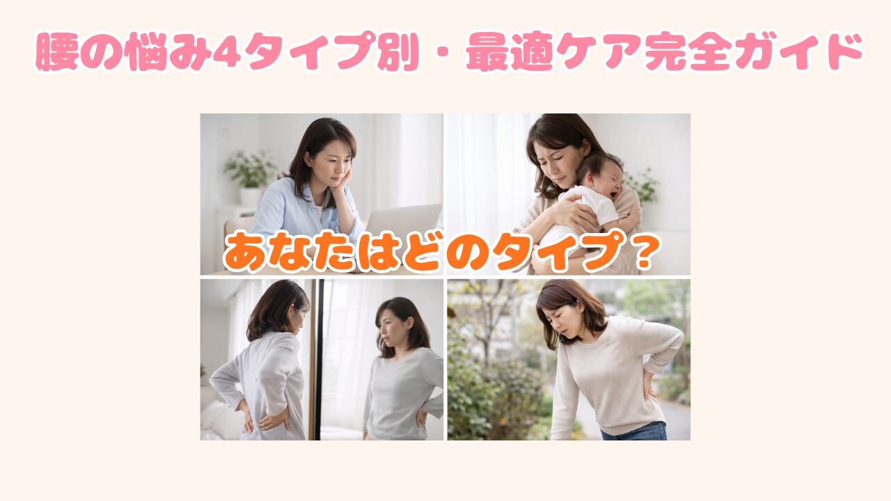 【無料タイプ診断】30代女性の腰の悩みを4つに分類。デスクワーク・産後育児・ダイエット・慢性痛、あなたはどれ？整体師監修の腰ベルト「メディテクト」を使った最適ケア方法を徹底解説。自分に合った方法で毎日を快適に！