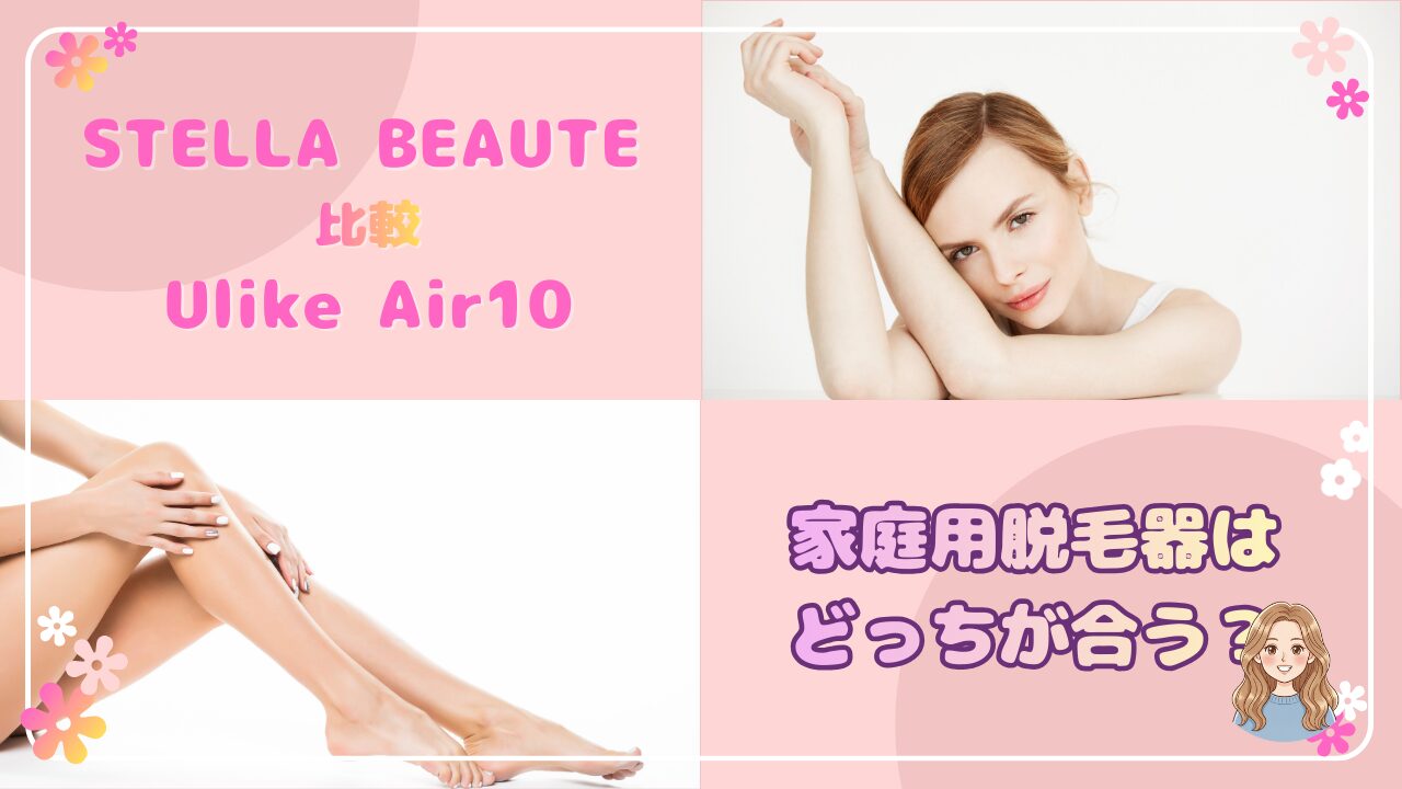 STELLA BEAUTEとUlike Air10を比較。VIO対応や使いやすさの違いから、どちらが自分に合う家庭用脱毛器かを整理します。