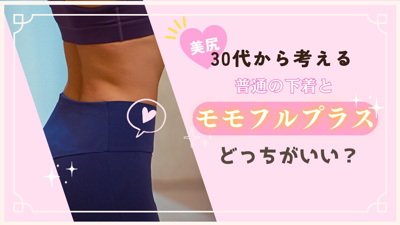 一般的なショーツとモモフルプラスを比較。30代・40代で気になり始める後ろ姿やヒップラインの違い、価格差、選び方を分かりやすく解説します。