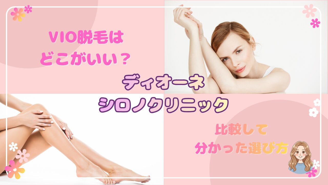 医療脱毛のVIOは痛い？効果は？後悔しないために知っておきたい医療脱毛の特徴やメリット・注意点を分かりやすく解説。サロン脱毛や家庭用脱毛器との違いも比較します。