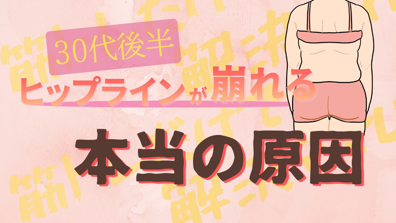 30代後半からヒップラインが気になる本当の原因を解説。筋トレしても変わらない理由は「支え方」にあった。強い補正が逆効果になることも。一番内側の設計を見直すだけで横からの印象が変わる。美尻ショーツmomoful＋で自然なシルエットサポート。