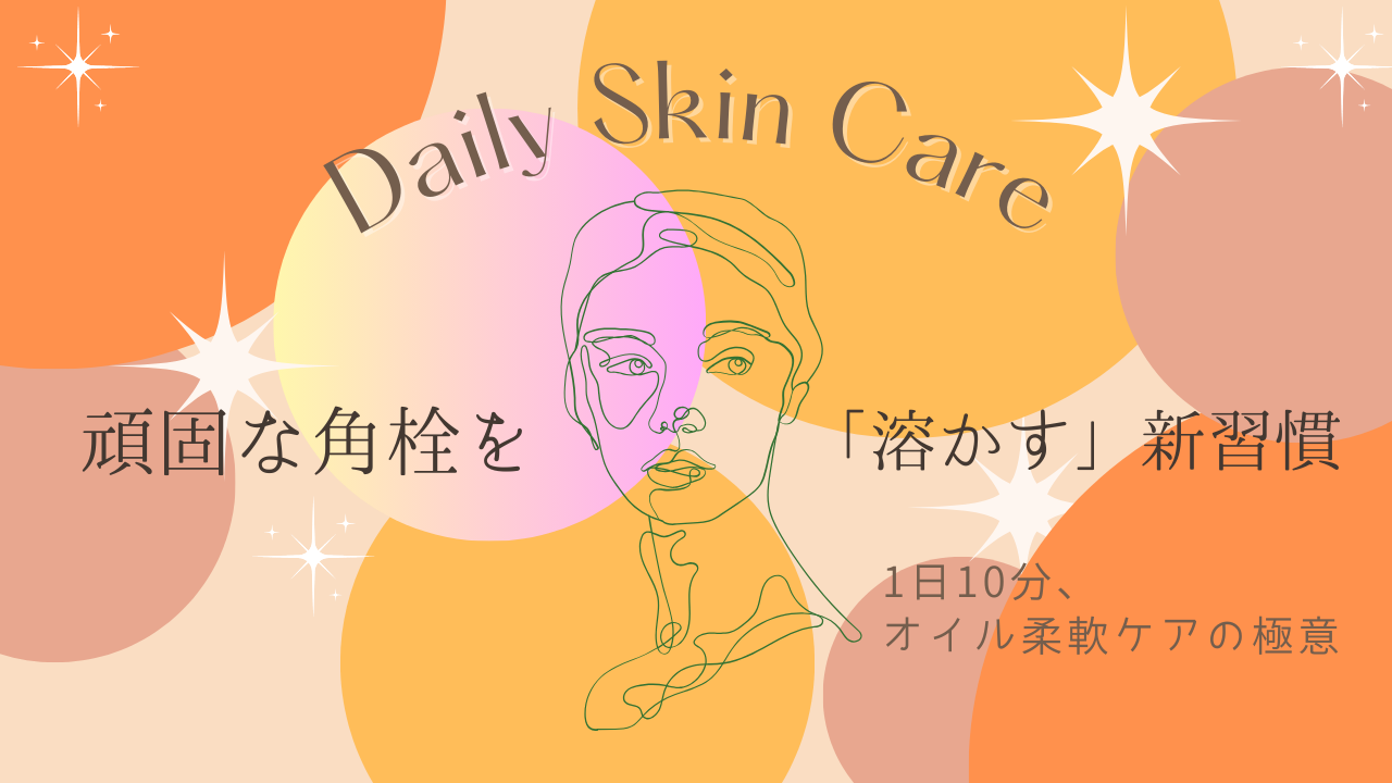 毎日洗顔しても消えない鼻の黒ずみ。実は洗顔前の「オイル柔軟ケア」で肌を整えるのが近道です。スキンケアスペシャリストが、タイムシークレットや無印良品のオイルを使った最新メソッドを徹底解説。