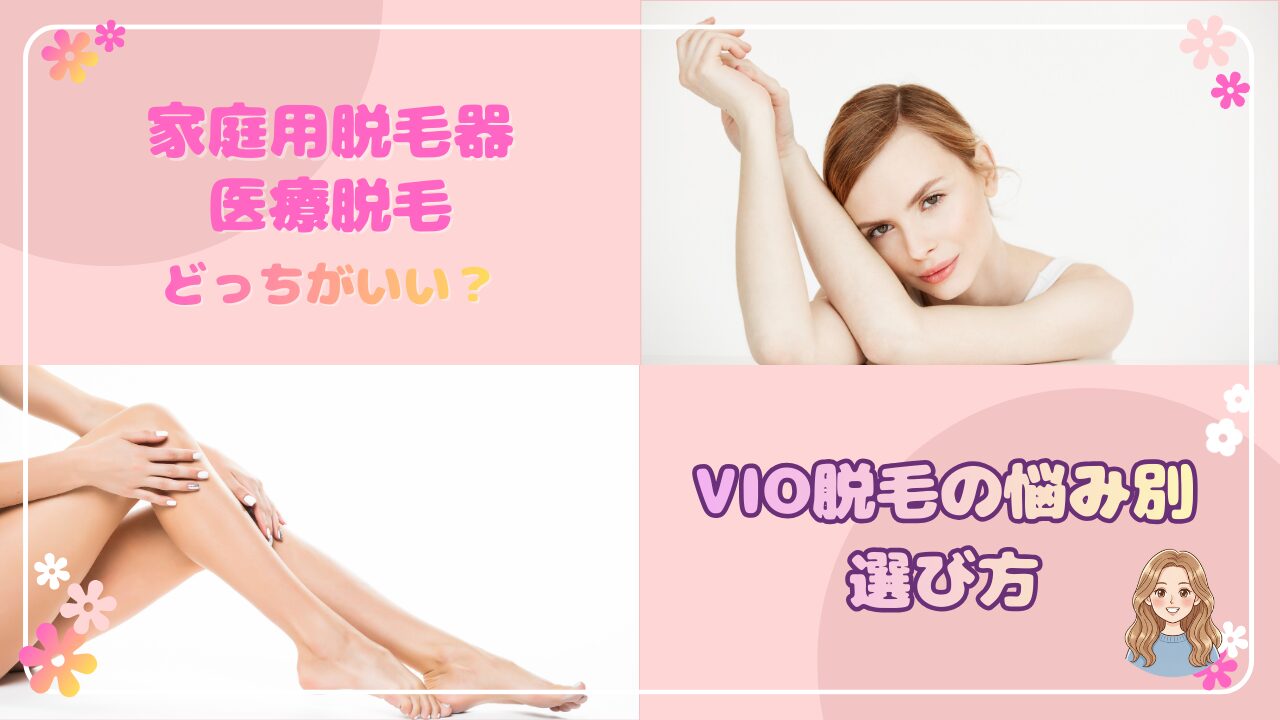VIO脱毛で迷っているあなたへ。家庭用脱毛器と医療・サロン脱毛の違いを悩み別にわかりやすく解説。自宅派・通う派の診断付きで、自分に合う脱毛方法が見つかります。