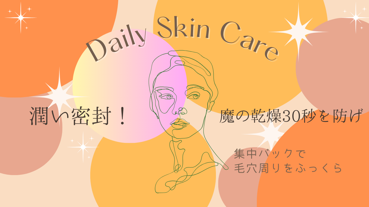 いちご鼻（※1）ケアに欠かせない「即保湿」。キュレルのミストスプレー、VTのシカレチ、ダーマレーザーのビタミンCマスクを徹底解説。ピーリング後のデリケートな肌を潤いで満たし、キメの整った滑らかな肌を目指す方法をご紹介します。