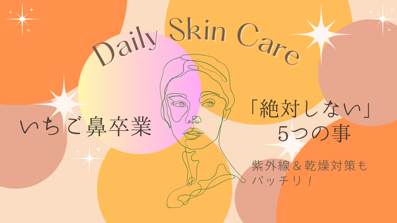 いちご鼻（※1）ケアの効果を最大化するための日常習慣。酸化亜鉛フリーのコスメ選びや使い捨てタオルの推奨、日焼け止めの重要性など、スキンケアスペシャリストが教える「絶対にやってはいけないNG習慣」を徹底解説。